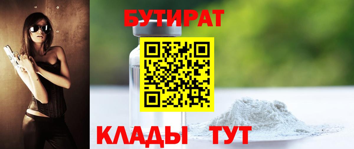 БУТИРАТ GHB  Вход с VPN  БУТИРАТ  Аша 